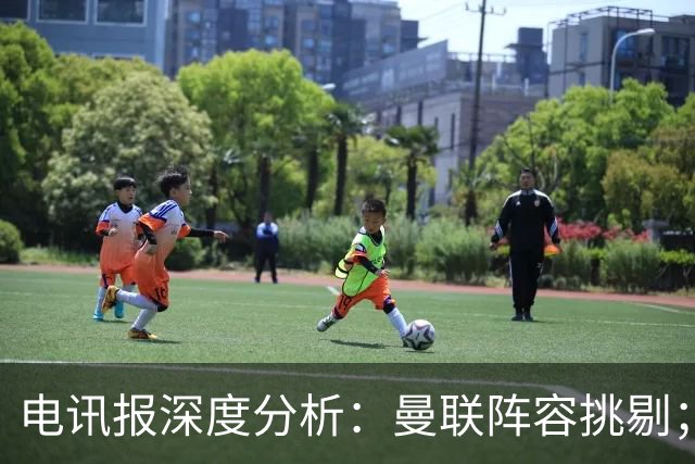 电讯报深度分析：曼联阵容挑剔；争冠之路阿森纳与曼城争锋相对